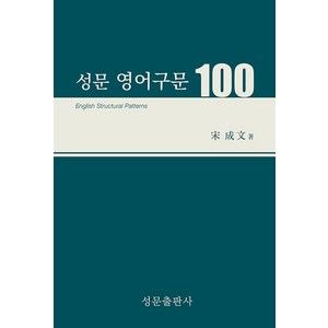 성문영어구문100(23), 송성문(저),성문출판사, 성문출판사