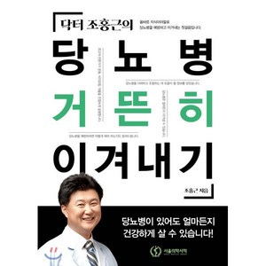 닥터 조홍근의당뇨병 거뜬히 이겨내기, 서울의학서적, 조홍근 저