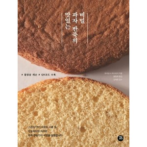 맛있는 과자 반죽의 비밀:동영상 레슨 QR코드 수록, 터닝포인트, 무라요시 마사유키