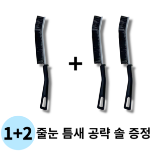 1+2 좁은 공간 및 줄눈 까지 세척 가능한 틈새 솔 청소솔 바닥, 1개, 검정