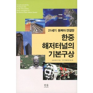 21세기 동북아 연결망한중 해저터널의 기본구상, 한울아카데미, 조응래 등저/경기개발연구원 편