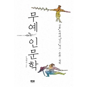 무예 인문학, 최형국, 상세페이지 참조, 인물과사상