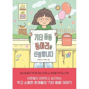 기타 등등 동아리를 신청합니다, 시공주니어, 류재향 글/모예진 그림