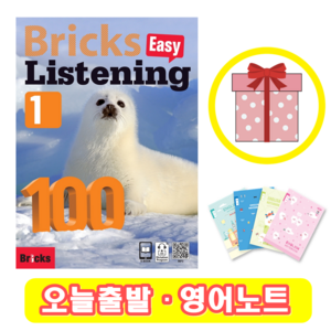 브릭스 이지 리스닝 100-1 Bricks Easy Listening (+영어노트)