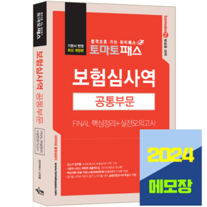 보험심사역 교재 핵심+모의고사 문제집 2024 공통부분, 예문에듀