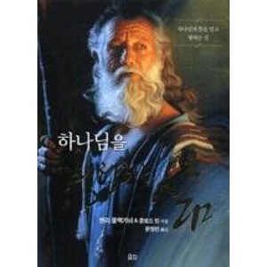 하나님을경험하는삶(교재), 교회진흥원