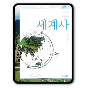 고등학교 교과서 세계사 미래엔 최준채 (2015개정 교육과정), 역사영역, 고등학생