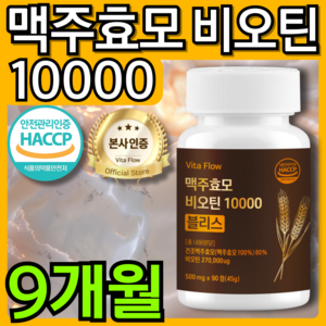 맥주 효모 비오틴 10000 블리스 식약청 HACCP 인증, 3개, 90정