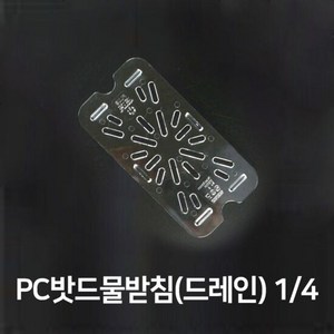 밧드 물받침 드레인 3분의1 바트 물받이 플라스틱, 본상품선택, 1개