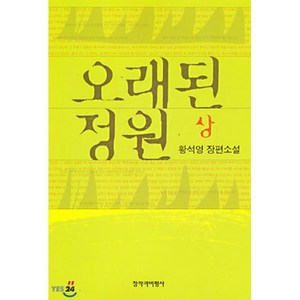 오래된 정원(상), 창작과비평사, 황석영 저