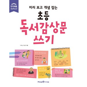 미리 보고 개념 잡는초등 독서감상문 쓰기, 미래엔아이세움, 미리 보고 개념 잡는 시리즈