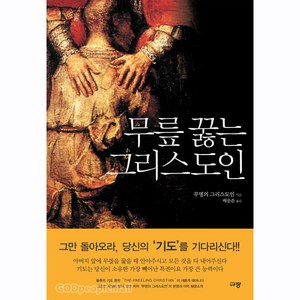 무릎 꿇는 그리스도인, 규장