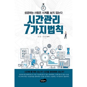 시간 관리 7가지 법칙:성공하는 사람은 시계를 보지 않는다, 백만문화사, 짐 론