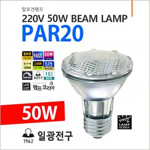 H-PAR20 파20 50W 할로겐 램프 전구, 1개