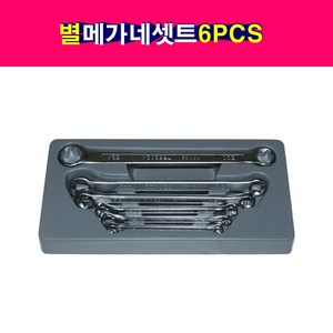 스타 별 메가네 셋트 옵셋렌치셋트 6PCS FORCE-5062