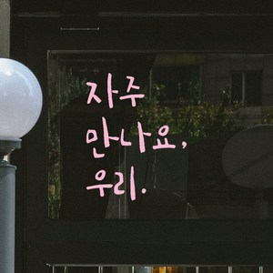 모노먼트 매장 카페 가게 문 현관문 캘리그라피 레터링 스티커 - 자주 만나요 우리, LC-023, 연핑크