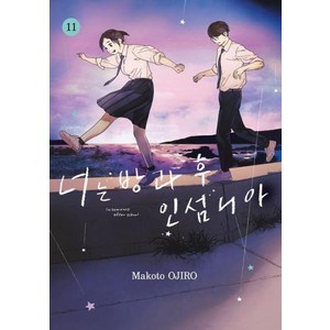 너는 방과 후 인섬니아 11, 서울미디어코믹스, Makoto OJIRO