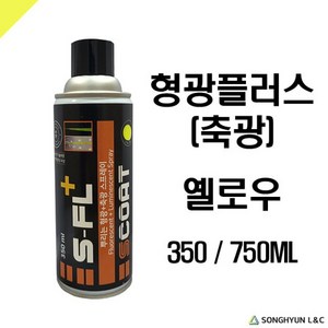 송현엘앤씨 S-FL+ 형광플러스 350ml/750ml, 형광플러스 오렌지350ml, 1개, 350ml