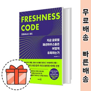 프레시니스 코드 [2021 패션뷰티의 최전선]