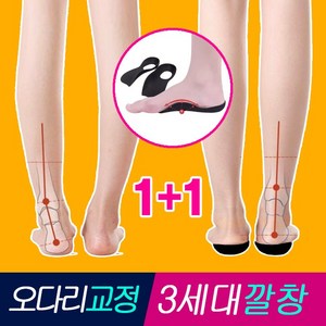 슈케르 아치가 무너진 X다리 팔자걸음 오다리 깔창, 2세트