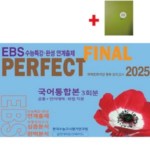 2025 퍼펙트 파이널(Final) 봉투 모의고사 국어영역 3회분(공통+언어와매체 화법과작문) EBS수능특강 수능완성 연계출제+학습노트