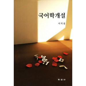 국어학개설, 학연사, 이익섭 저