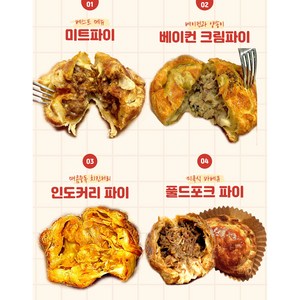 홍 미트파이 뉴질랜드 고기파이 브런치 파이 빵 맥주 아침대용 호주 파티 영양간식, 홍미트파이 4종, 1세트, 680g