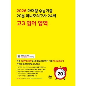 마더텅 전국연합 학력평가 20분 미니모의고사 24회 (2025년), 영어영역, 고등 3학년