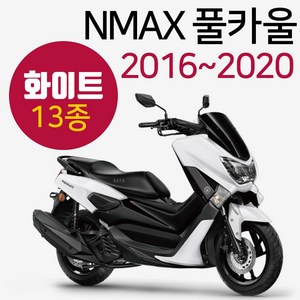 NMAX카울 블루 엔맥스카바 NMAX커버 카바세트 15~20 NMAX풀카울 엔맥스풀카바 NMAX풀커버 블루NMAX카울 구형NMAX카울/카바/커버 신형엔맥스카바/카울/커버 엔맥스튜닝, (쿠)구형16~20NMAX풀카울 화이트-F, 1개