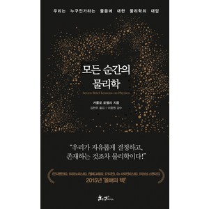 모든 순간의 물리학:우리는 누구인가라는 물음에 대한 물리학의 대답, 쌤앤파커스, <카를로 로벨리> 저/<김현주> 역/<이중원> 감수