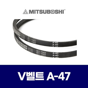 (MITSUBOSHI 미쯔보시) 브이벨트 V벨트 A-47 A47, 1개