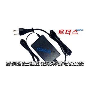 삼성 생체리듬LED DESK LAMP데스크램프SI-GM9P08A1A2D SI-GM9C10B1A1D SI-GM9C10A1A1D전용 12V 2.5A 국산로더스어댑터, 1개