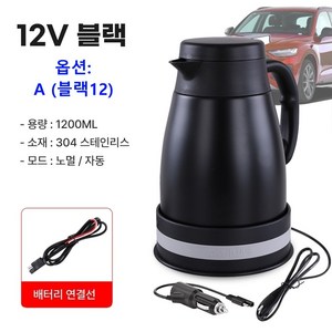 차량용 전기포트 커피포트 카포트 자동차 보온병 12V 24V, A(검정12)