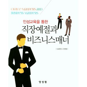 인성교육을 통한직장예절과 비즈니스매너, 양성원, 심윤정 지음