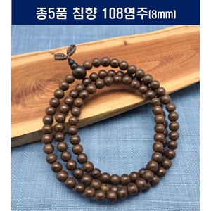 침향 염주 108염주 합장주 불교용품 HE0815-155 8mm, 1개