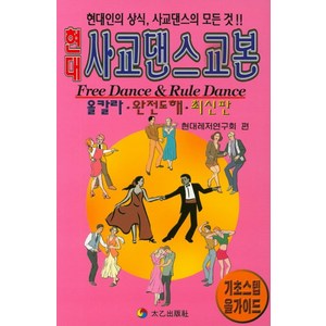 현대사교댄스교본:기초스텝올가이드, 태을출판사, 현대레저연구회