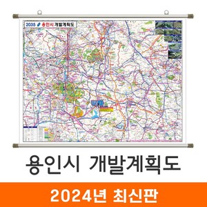 [지도코리아] 2035 용인시 개발계획도 110*80cm 족자 소형 - 용인개발계획도 용인 지도 전도 최신판, 코팅 - 족자 (소형)