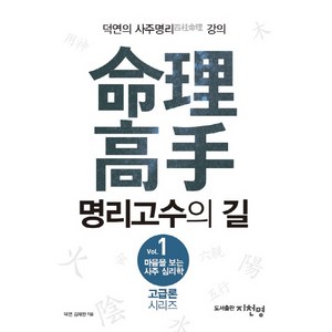 마음을 보는 사주 심리학 1: 명리고수의 길:덕연의 사주명리 강의, 지천명