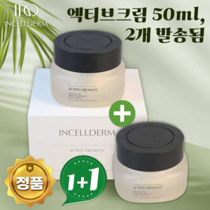 효과보장정품보증 인셀덤 엑티브 크림 EX 0.05L 1+1 뷰티나살롱, 1세트, 500g