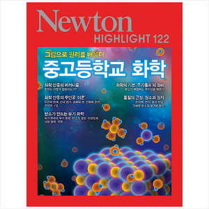 중고등학교 화학:그림으로 원리를 배운다, 아이뉴턴(뉴턴코리아), 아이뉴턴 편집부