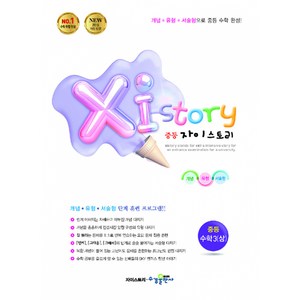 2024 Xi Stoy 자이스토리 중등 수학3 (상), 수경출판사, 중등3학년