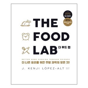 영진닷컴 THE FOOD LAB 더 푸드 랩 (마스크제공)