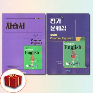 비상교육 고등학교 고등 공통 영어 1 자습서+평가문제집 전2권세트 (홍민표) High School English 고1, 고등학생