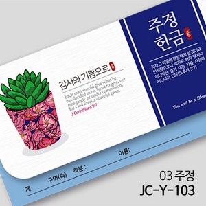 제이씨핸즈 크리스천 연간헌금봉투 [주정헌금] JC-Y-103