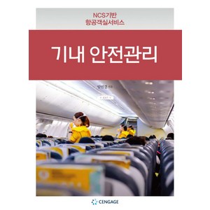 기내 안전관리:NCS기반 항공객실서비스, CENGAGE