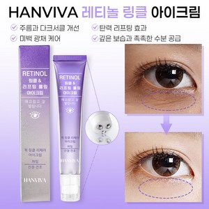 HANVIVA 레티놀 아이크림 콜라겐 링클 아이크림 주름 개선 아이크림 눈가주름 눈밑주름 다크서클 지방 제거 에센스 비타민 미백 아이 리프팅 탄력 케어 수분 크림, 1개, 20g