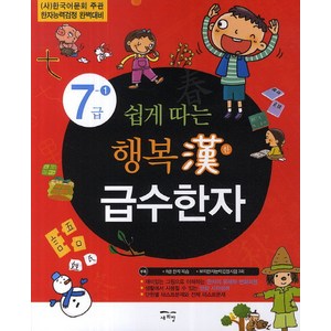 쉽게 따는 행복한 급수한자 7급 1:(사)한국어문회 주관 한자능력검정 완벽대비, 새희망, 쉽게 따는 행복한 급수한자 시리즈