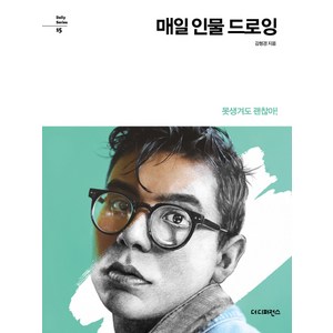 매일 인물 드로잉:못생겨도 괜찮아!, 더디퍼런스, 김형경