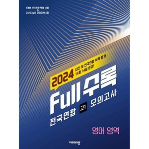 Full수록(풀수록) 전국연합 모의고사 영어영역 고1 (2024년), 비상교육