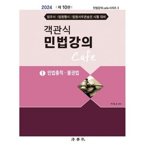 객관식 민법강의 Cafe 1: 민법총칙 물권법, 법학사